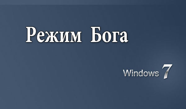   Windows:   God mode