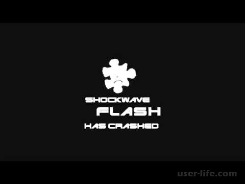 Shockwave flash has crashed в яндекс браузере: что делать что значит как исправить скачать и обновить бесплатно