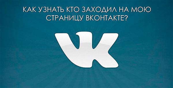 Как узнать кто заходил на мою страницу Вконтакте?