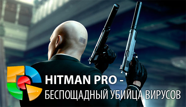 Проверка компьютера на вирусы или убийца вирусов Hitman Pro