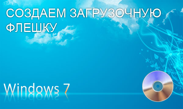 Как сделать загрузочную флешку Windows 7 (2-й способ)