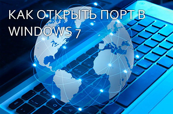 Как открыть порты в Windows 7