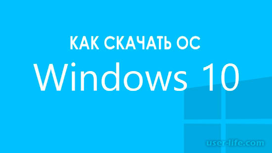 Как скачать операционную систему Windows 10