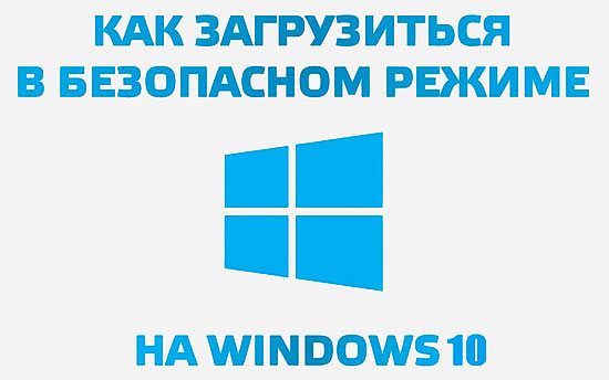 Как зайти в безопасный режим Windows 10, если система не загружается