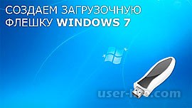 Как сделать загрузочную флешку windows 7 (1-й способ)