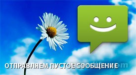 Как отправить пустое сообщение Вконтакте