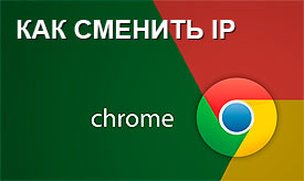 Как изменить IP адрес в Google Chrome
