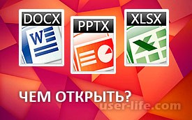 Как открыть файлы формата docx pptx xlsx