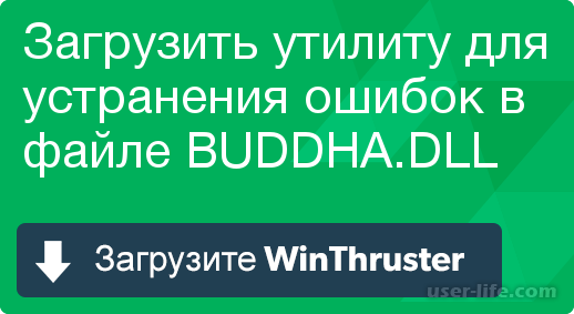 Скачать buddha dll бесплатно для windows