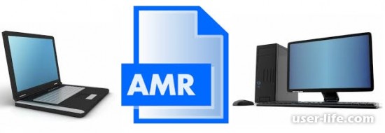 Файл amr чем открыть формат расширение на компьютере