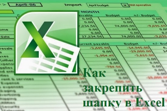 Как зафиксировать шапку таблицы в Excel (Эксель закрепить неподвижно)