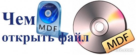 Чем открыть mdf файл формат Windows 7 10 какие программы