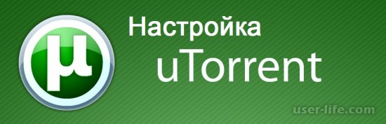 Правильная настройка Utorrent 3.5  на максимальную скорость (2.2.1 1.8.2 прокси порты по умолчанию)