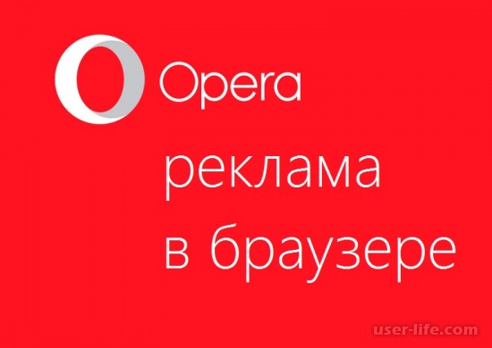 Как убрать всплывающую рекламу в браузере Опера (Opera вкладки открываются постоянно)