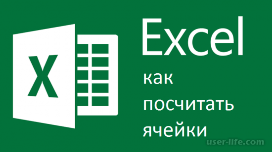 Как посчитать количество ячеек в Excel (Эксель): формула определенное значение символов