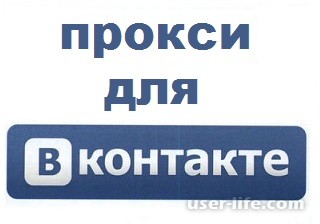 Прокси для ВКонтакте бесплатно