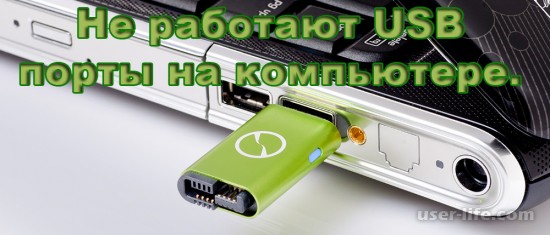 Не работают USB порты (ЮСБ): как исправить на ноутбуке и компьютере Windows 7 10 (Виндовс что делать)