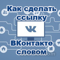 Как сделать вместо ссылки слово Вконтакте (Vkontakte)