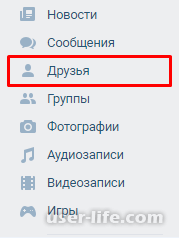Удаление друзей ВКонтакте (Vkontakte)