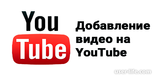 Как добавить видео на канал Youtube (Ютуб)