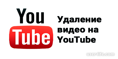 Как удалить видео с  Ютуб канала 2017 (своего чужого детских Youtube)