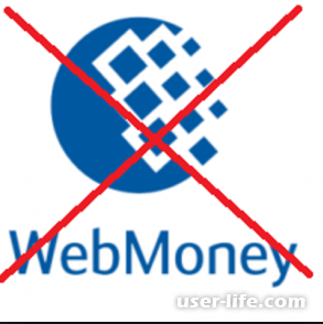 Как удалить Webmoney аккаунт  (Вебмани кошелек  можно ли навсегда полностью)