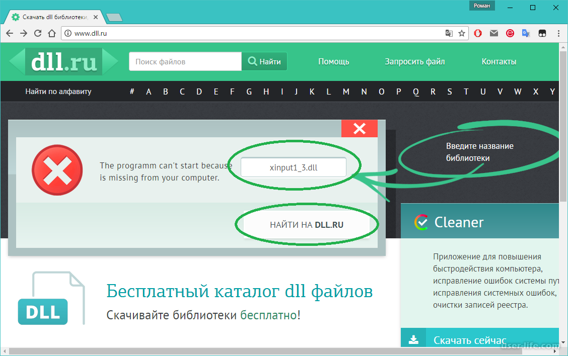 Crfxfnm dll. Исправление ошибок в программе. Ошибка xinput1_3.dll для Windows 10. Система не обнаружила xinput1_3.dll. Загрузить dll библиотеку.