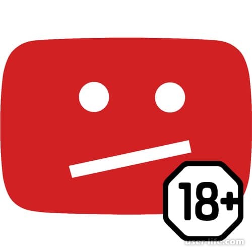 Как убрать возрастное ограничение в Youtube (Ютуб)