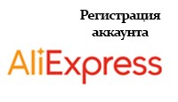 как правильно зарегистрироваться на Алиэкспресс на русском (Aliexpress) пошаговая инструкция  почему не могу