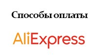 AliExpress: способы оплаты (Алиэкспресс)