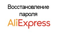 Как восстановить логин и пароль на Алиэкспресс (AliExpress забытый через телефон номер почту)