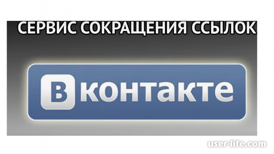 Как сократить ссылку чтобы пропустил Вконтакте