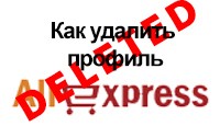 Как удалить профиль на AliExpress (Алиэкспресс)