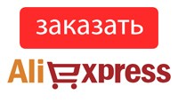 Как правильно оформить заказ на AliExpress (Алиэкспресс первый раз пошагово на русском)
