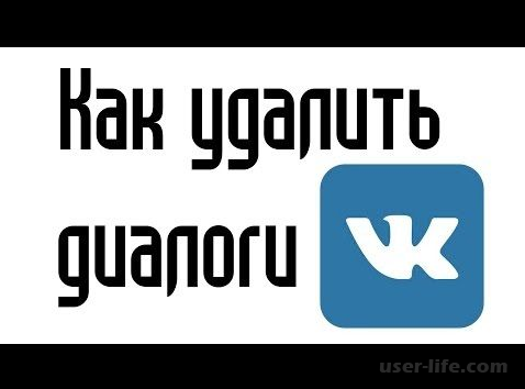 Как разом удалить все сообщения в Вконтакте (Vkontakte)