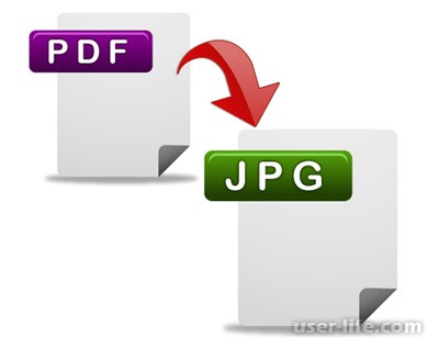 Как поменять формат файла pdf на jpg