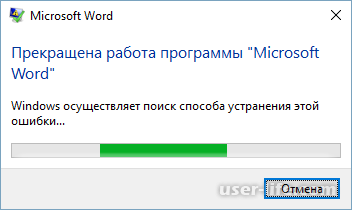 Прекращена работа программы Microsoft Word (Ворд)