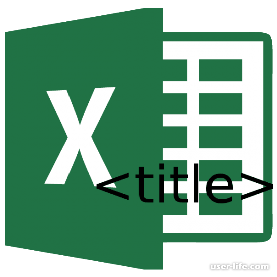 Как сделать заголовки в Excel (Эксель)