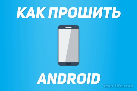 Программы для прошивки Андроида через компьютер (ПК, телефонов, на русском, скачать бесплатно)