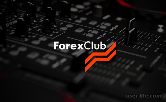 Forex club личный кабинет