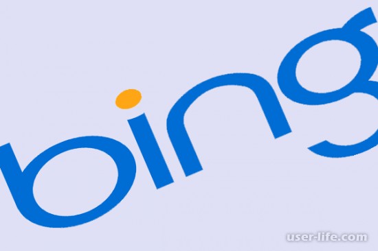 Веб поиск Bing на русском: поисковая система Бинг (как установить удалить скачать онлайн бесплатно официальный сайт 2018)
