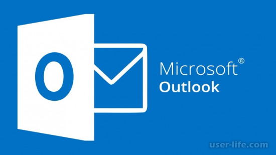 Как пользоваться Microsoft Outlook