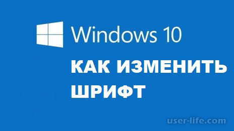 Как изменить шрифт в Windows 10