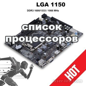 Процессоры для сокета Intel LGA 1150
