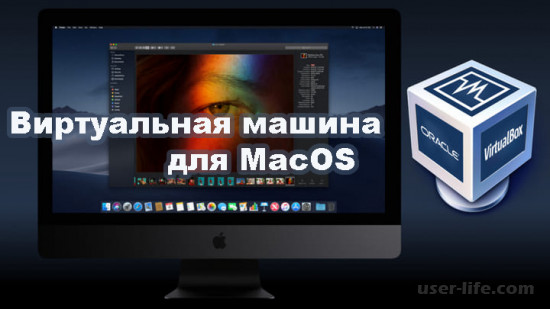 Виртуальные машины для Mac OS