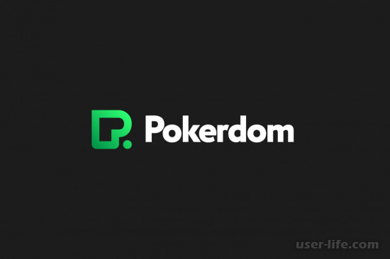 Pokerdom: лучший покер-рум России с бездепозитным бонусом официальный сайт