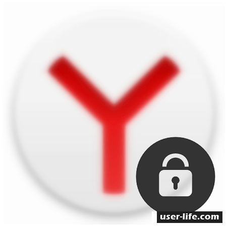 Как поставить пароль на браузер Яндекс