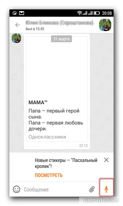 Как отправить голосовое сообщение в Одноклассниках