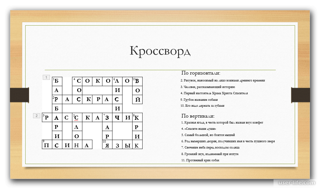 Как делать кроссворд в презентации powerpoint