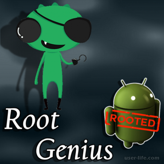 Root Genius как пользоваться получить рут права Андроид скачать бесплатно